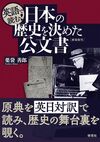 英語で読む! 日本の歴史を決めた公文書 新装復刊 英語で読む! 日本の歴史を決めた公文書 新装復刊