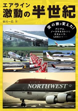 エアライン激動の半世紀