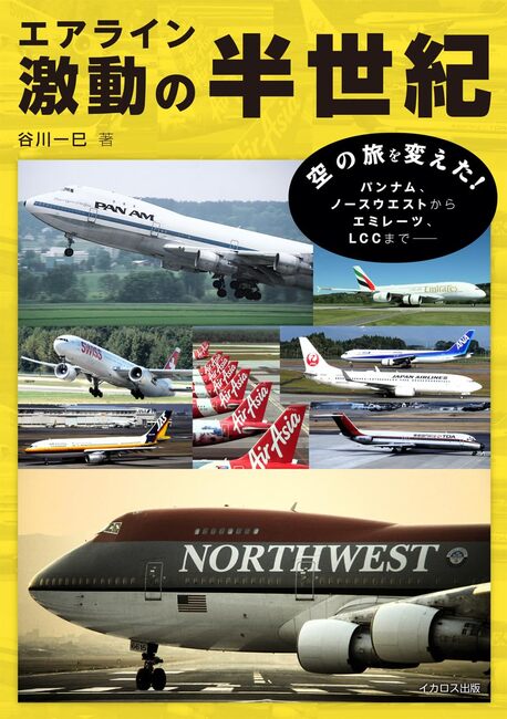 エアライン激動の半世紀