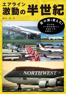 エアライン激動の半世紀