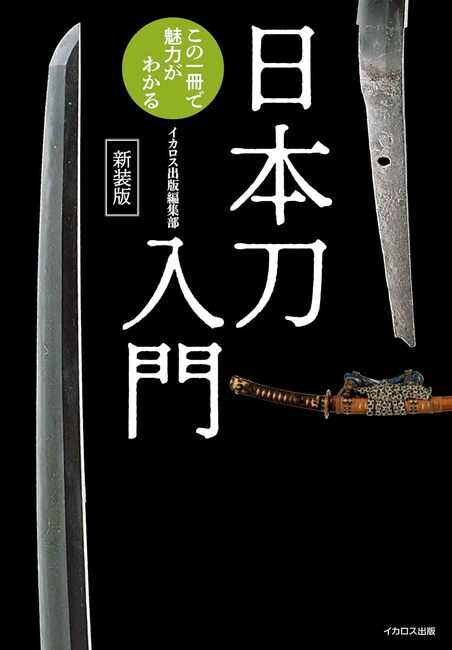 日本刀入門 この一冊で魅力がわかる 新装版