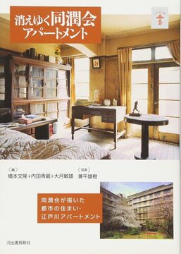 消えゆく同潤会アパートメント 新装版