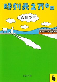 時刻表2万キロ