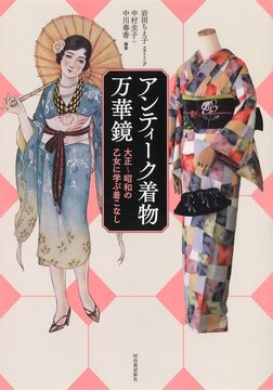 アンティーク着物万華鏡 大正～昭和の乙女に学ぶ着こなし