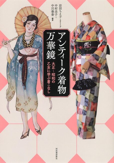アンティーク着物万華鏡 大正~昭和の乙女に学ぶ着こなし