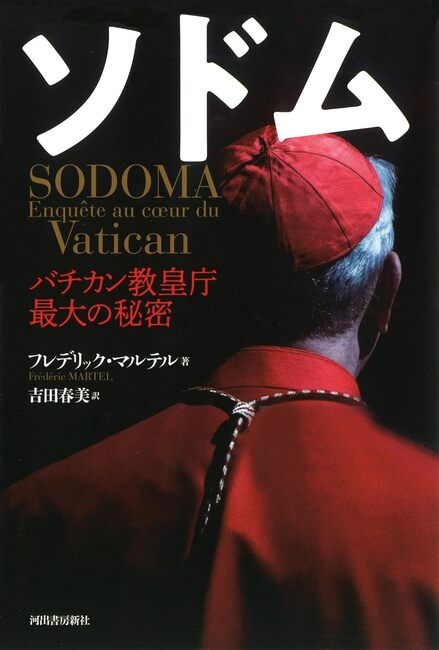 ソドム バチカン教皇庁最大の秘密