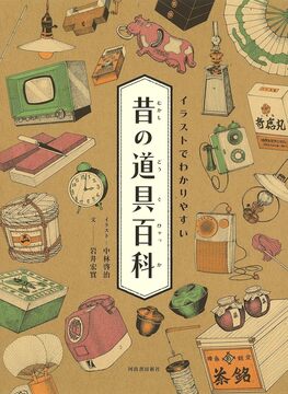 イラストでわかりやすい 昔の道具百科