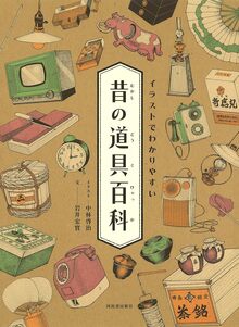 イラストでわかりやすい 昔の道具百科