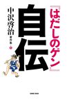 『はだしのゲン』自伝 <中沢啓治著作集 5> 『はだしのゲン』自伝 <中沢啓治著作集 5>