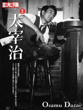 別冊太陽 日本のこころ 新版 太宰治
