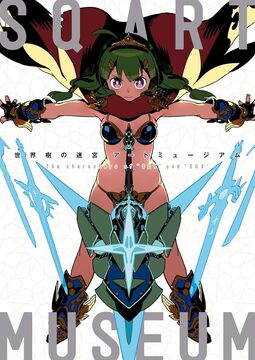 世界樹の迷宮 アートミュージアム The characters of “SQV” and “SQX”