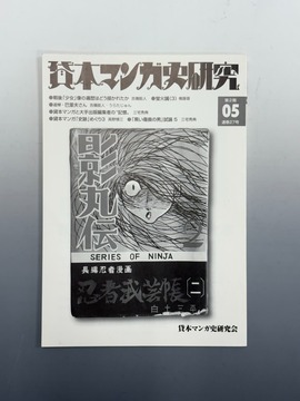 ［ 古書 ］貸本マンガ史研究 第2期05号