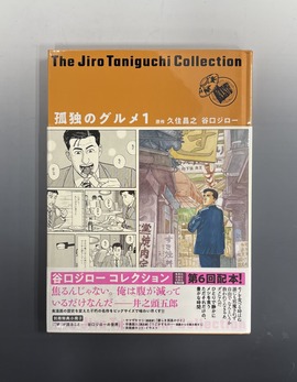 ［ 古書 ］孤独のグルメ 1 ＜谷口ジローコレクション 第2期＞