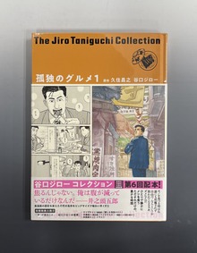 ［ 古書 ］孤独のグルメ 1 ＜谷口ジローコレクション 第2期＞