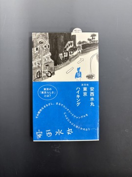 ［ 古書 ］安西水丸 東京ハイキング