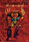 THE COMPLETE ゲッターロボ
