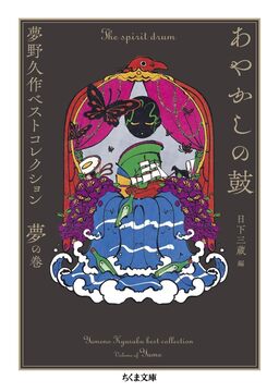 あやかしの鼓 夢野久作ベストコレクション 夢の巻