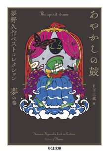 あやかしの鼓 夢野久作ベストコレクション 夢の巻
