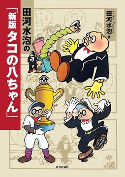 田河水泡の「新版 タコの八ちゃん」