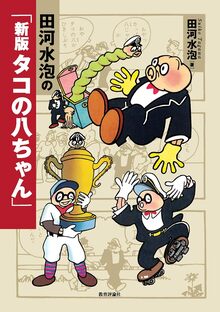 田河水泡の「新版 タコの八ちゃん」