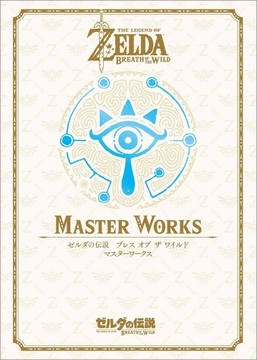 ゼルダの伝説 30周年記念書籍 第3集 THE LEGEND OF ZELDA BREATH OF THE WILD MASTER WORKS ゼルダの伝説 ブレス オブ ザ ワイルド マスターワークス