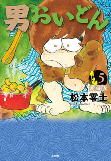 男おいどん 愛蔵版 5