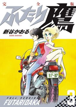 ふたり鷹 完全版 3