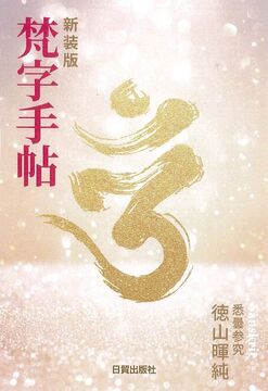 新装版 梵字手帖