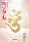 新装版 梵字手帖 新装版 梵字手帖