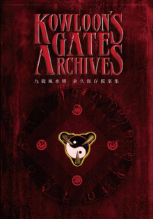 Kowloon’s Gate Archives ～クーロンズ・ゲート アーカイブス～