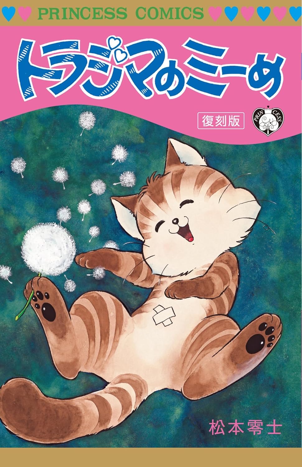 トラジマのミーめ 復刻版