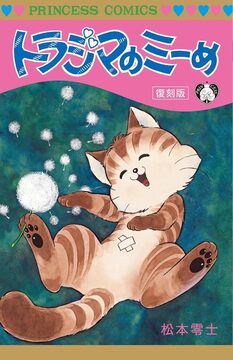 トラジマのミーめ 復刻版