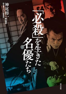 「必殺」を生きた名優たち