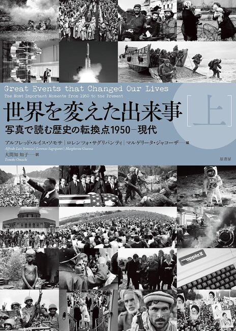 世界を変えた出来事 上