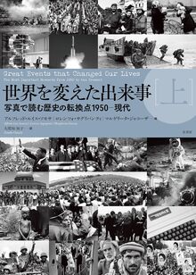 世界を変えた出来事 上