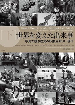 世界を変えた出来事 下
