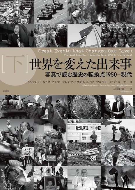 世界を変えた出来事 下