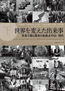 世界を変えた出来事 下