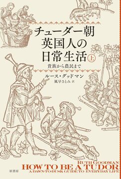チューダー朝英国人の日常生活 貴族から農民まで 上