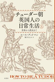 チューダー朝英国人の日常生活 貴族から農民まで 上