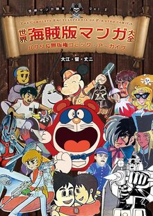 世界海賊版マンガ大全 パクリ＆無版権コミック・アーカイブ