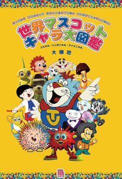 世界マスコットキャラ大図鑑
