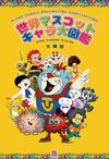 世界マスコットキャラ大図鑑 世界マスコットキャラ大図鑑
