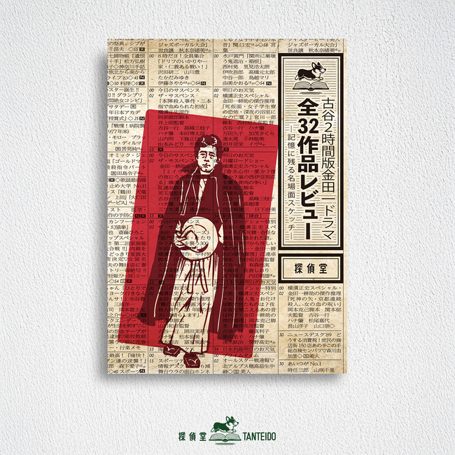 古谷2時間版金田一ドラマ全32作品レビュー -記憶に残る名場面スケッチ-