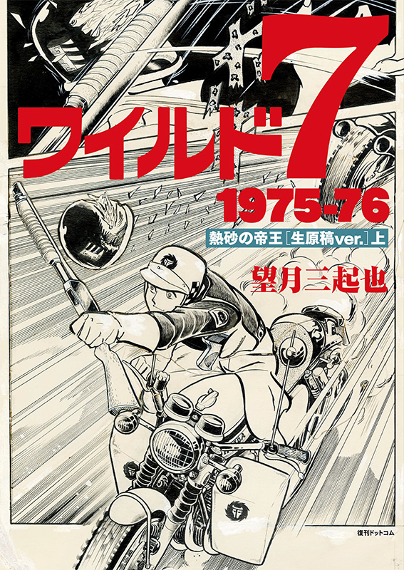 ワイルド7 1975-76 熱砂の帝王 ［生原稿ver.］ 上