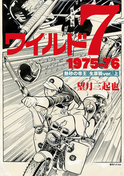 ワイルド7 1975-76 熱砂の帝王 ［生原稿ver.］ 上