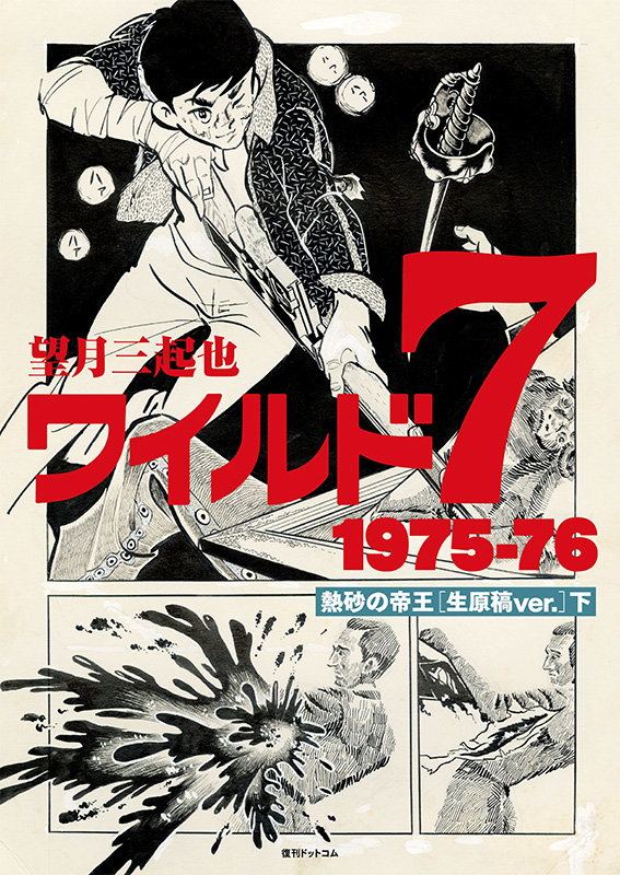 ワイルド7 1975-76 熱砂の帝王 ［生原稿ver.］ 下