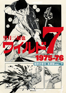 【仮予約】ワイルド7 1975-76 熱砂の帝王 ［生原稿ver.］ 下