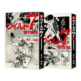 ワイルド7 1975-76 熱砂の帝王 ［生原稿ver.］ 上・下 特典付スペシャルセット