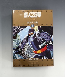 ［ 古書 ］鉄人28号 《少年 オリジナル版》 復刻大全集 ユニット2
